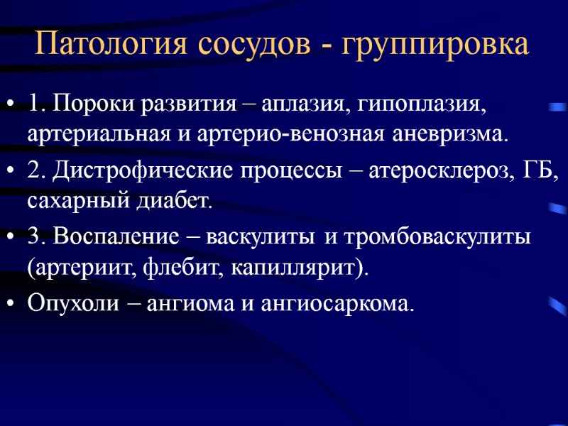 Патология сосудов - группировка 1. Пороки развития – аплазия, гипоплазия, артериальная и артерио-венозная аневризма.